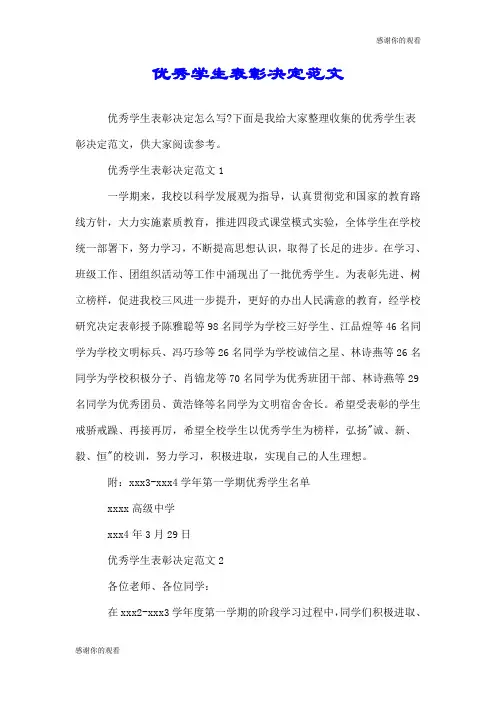 优秀学生表彰决定范文.doc