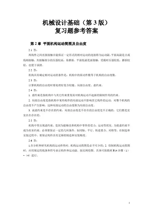 机械设计基础(机电类第三版)习题参考答案