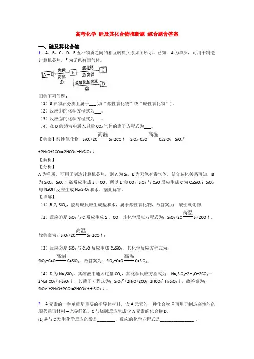 高考化学 硅及其化合物推断题 综合题含答案