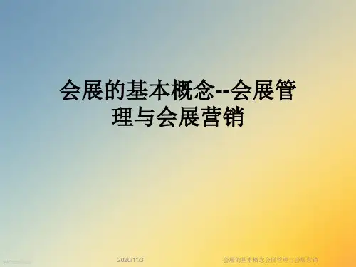 会展的基本概念会展管理与会展营销
