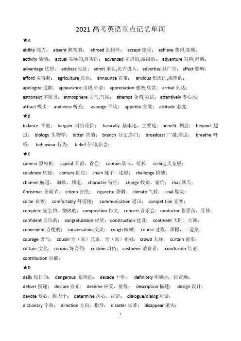 2021高考英语重点记忆单词