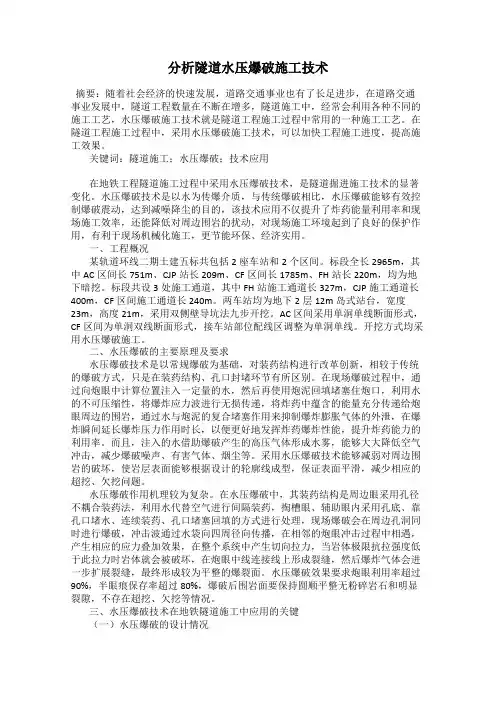 分析隧道水压爆破施工技术