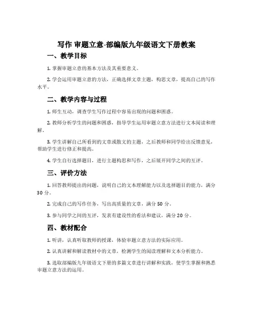 写作审题立意-部编版九年级语文下册教案