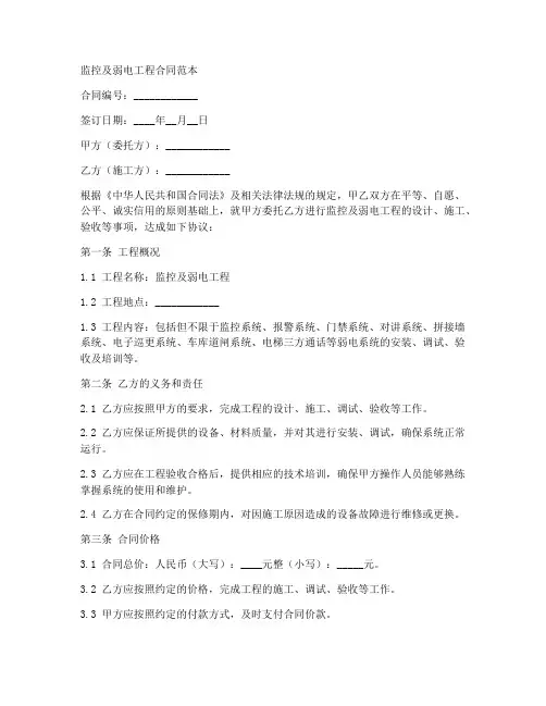 监控及弱电工程合同范本