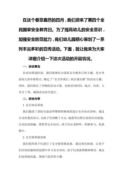 全民国家安全教育日,幼儿园宣传活动总结