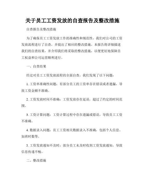 关于员工工资发放的自查报告及整改措施