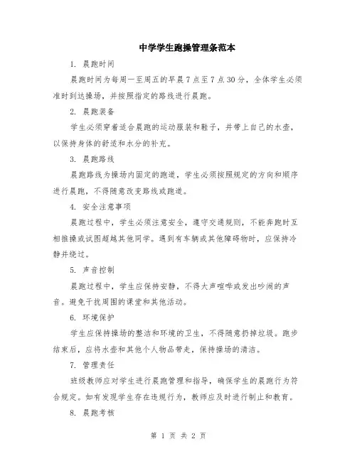 中学学生跑操管理条范本