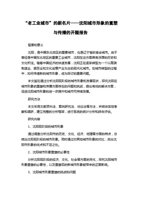 “老工业城市”的新名片——沈阳城市形象的重塑与传播的开题报告