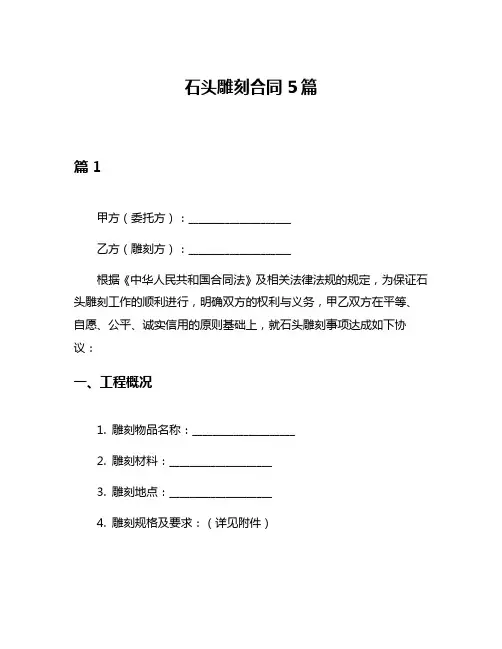 石头雕刻合同5篇