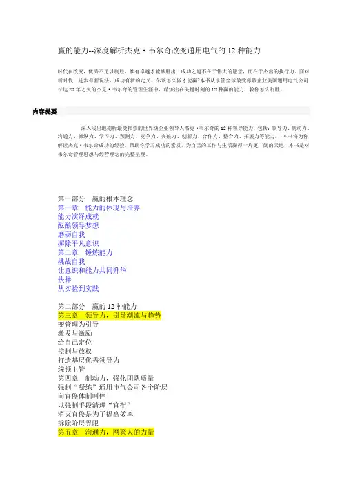 韦尔奇改变通用电气的12种能力