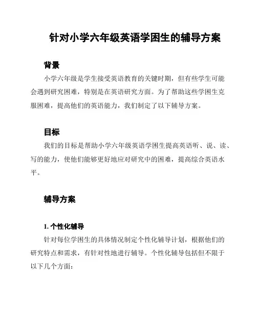 针对小学六年级英语学困生的辅导方案