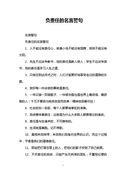 负责任的名言警句