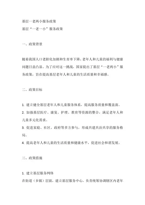 基层一老两小服务政策