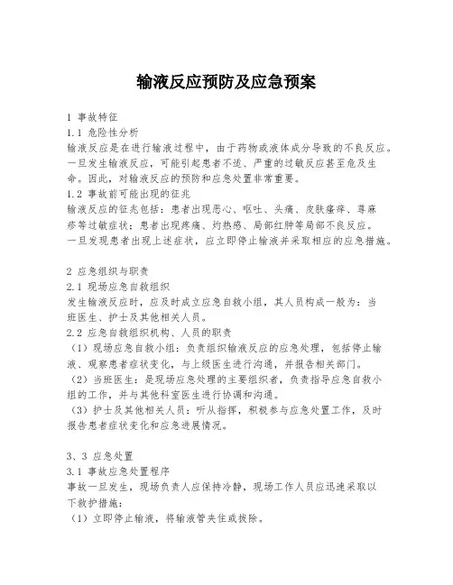 输液反应预防及应急预案