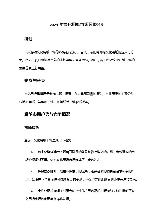 2024年文化用纸市场环境分析