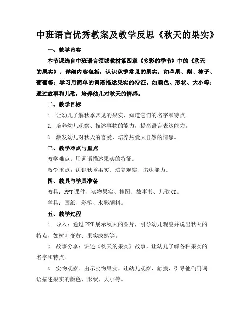 中班语言优秀教案及教学反思《秋天的果实》