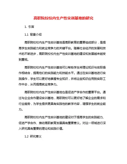 高职院校校内生产性实训基地的研究