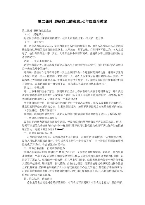 第二课时 磨砺自己的意志_七年级政治教案