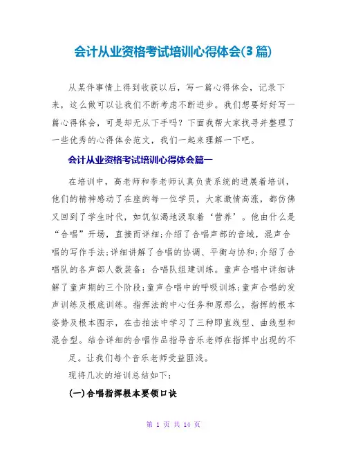 会计从业资格考试培训心得体会(3篇)