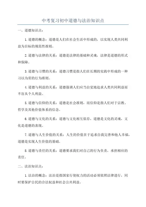 中考复习初中道德与法治知识点