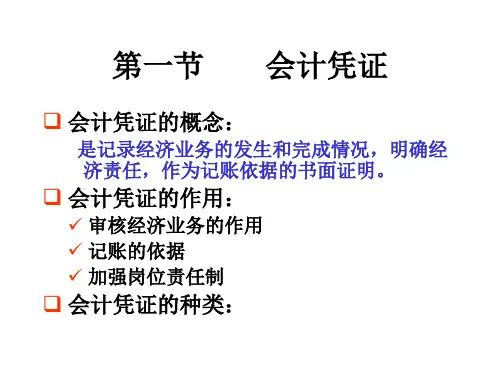 会计凭证和帐簿课件