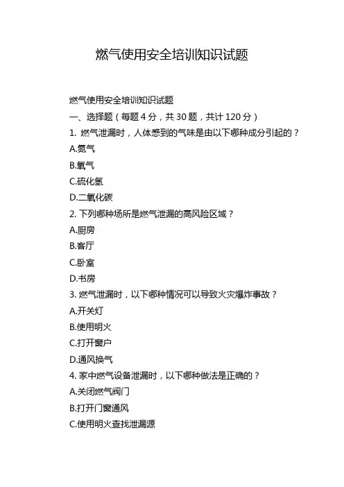 燃气使用安全培训知识试题