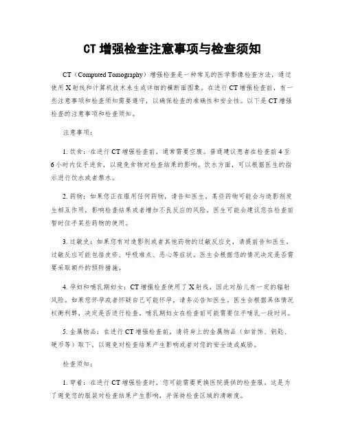 CT增强检查注意事项与检查须知