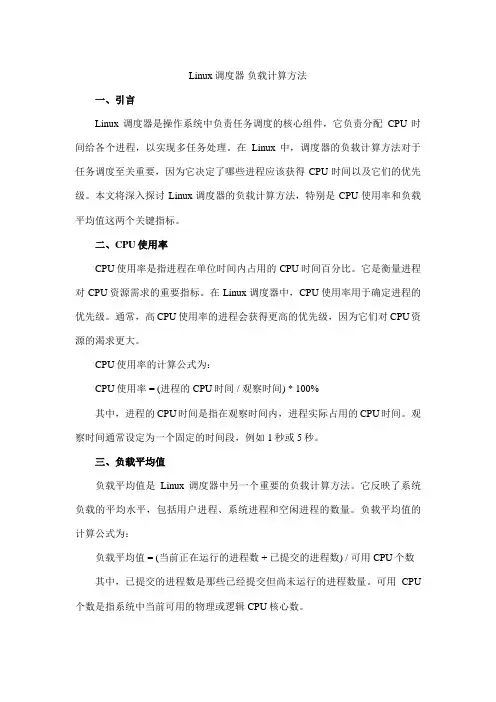 linux调度器 负载计算方法