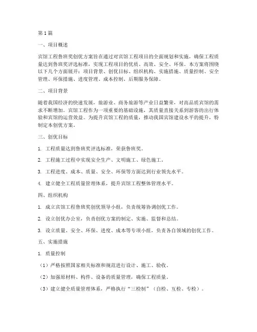 宾馆工程鲁班奖创优方案(3篇)
