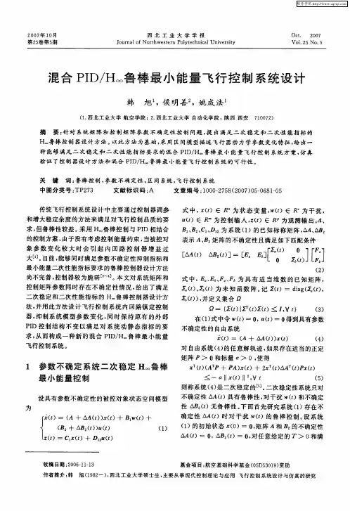 混合PID／H∞鲁棒最小能量飞行控制系统设计