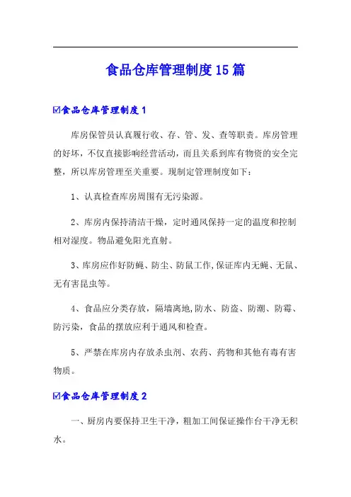 食品仓库管理制度15篇