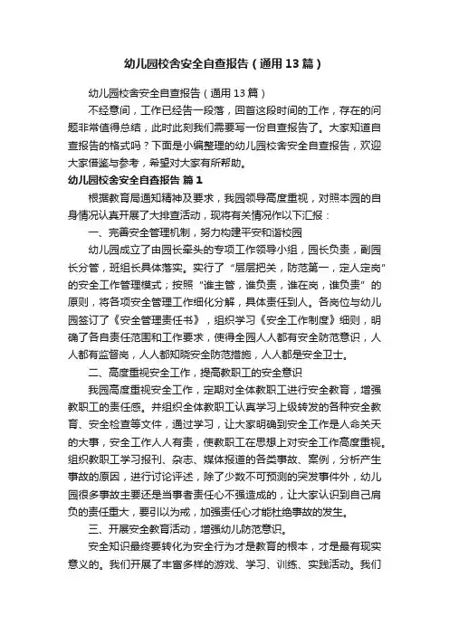 幼儿园校舍安全自查报告（通用13篇）