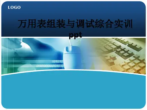 万用表组装与调试综合实训ppt
