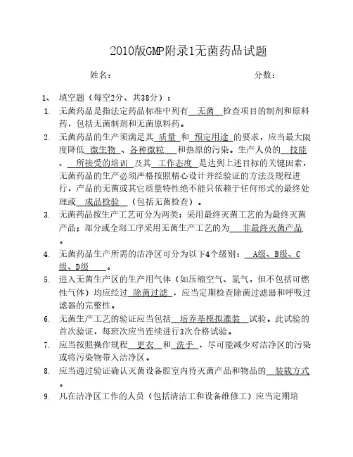 2010版GMP附录1无菌药品试题及答案