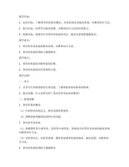 医学肾内科教案模板范文