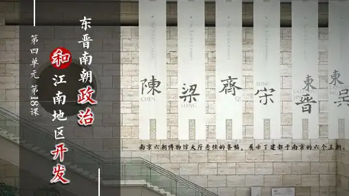 统编版历史七年级上册第18课《东晋南朝政治和江南地区的开发》课件