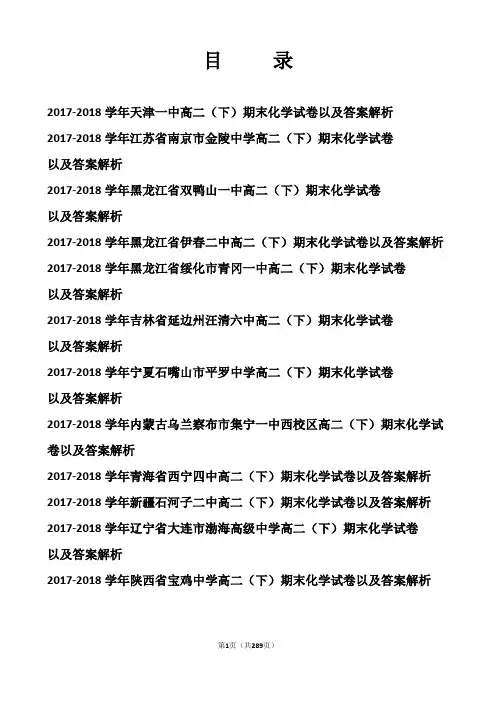 【精品】2017-2018学年全国各地高二(下)期末化学试卷(word解析版) (12份)