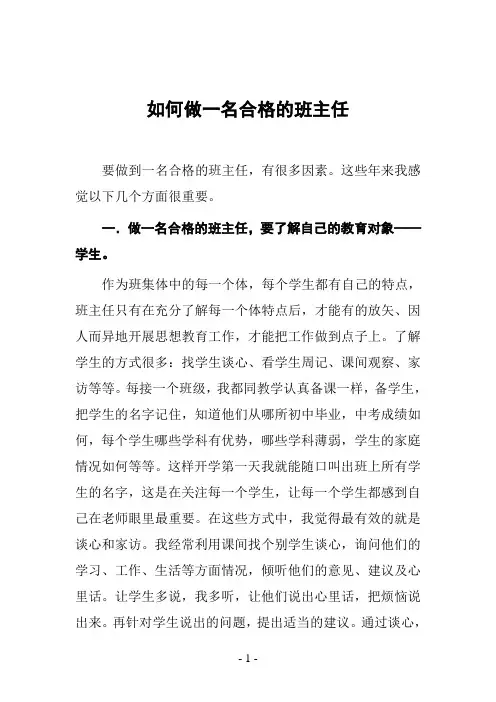 如何做一名合格的班主任