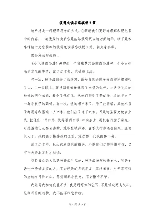 彼得兔读后感模板7篇