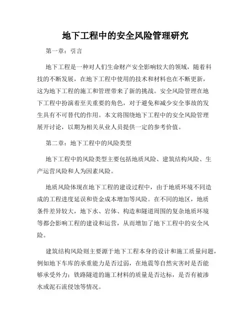 地下工程中的安全风险管理研究