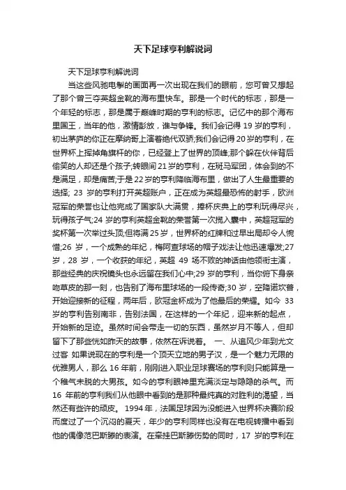 天下足球亨利解说词