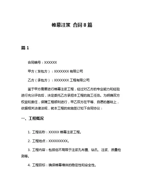 帷幕注浆 合同8篇