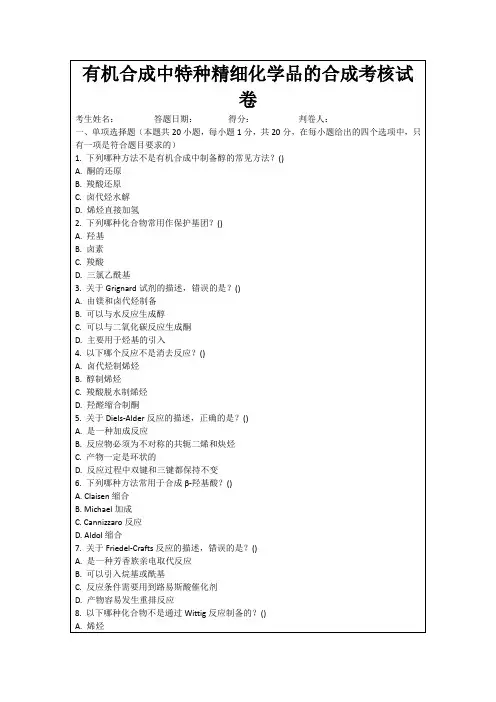 有机合成中特种精细化学品的合成考核试卷