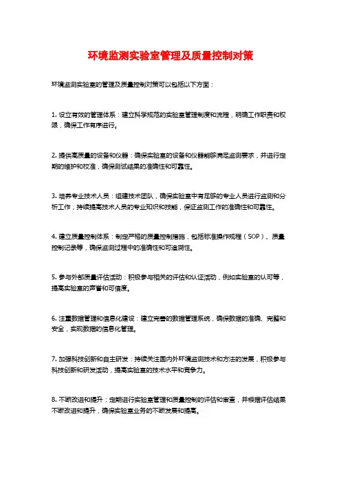 环境监测实验室管理及质量控制对策