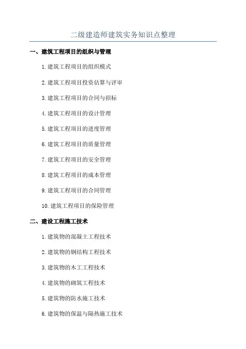 二级建造师建筑实务知识点整理