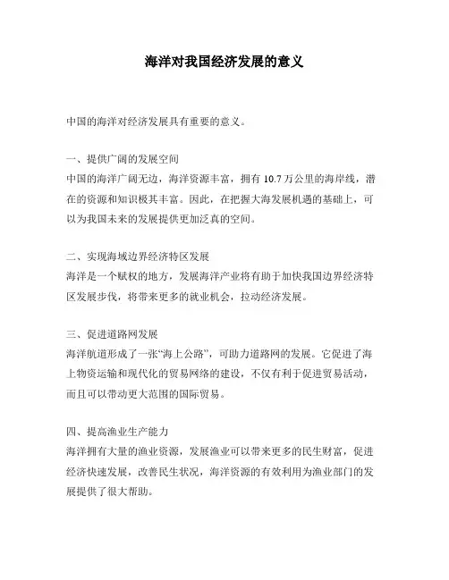 海洋对我国经济发展的意义