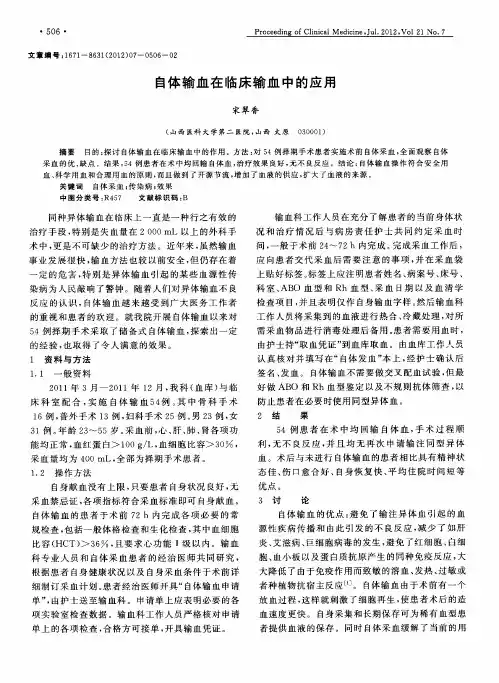 自体输血在临床输血中的应用