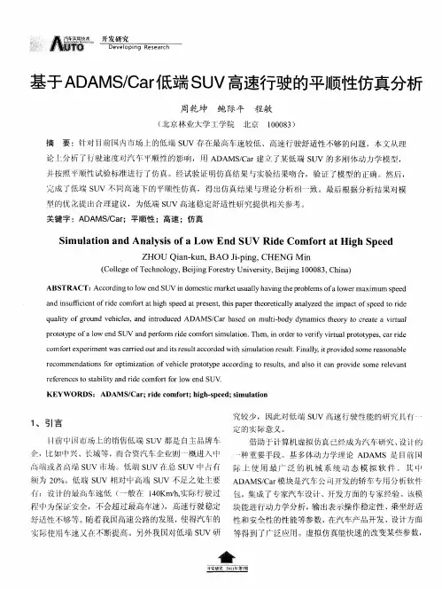 基于ADAMS／Car低端SUV高速行驶的平顺性仿真分析