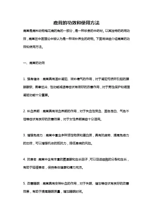 鹿茸的功效和使用方法