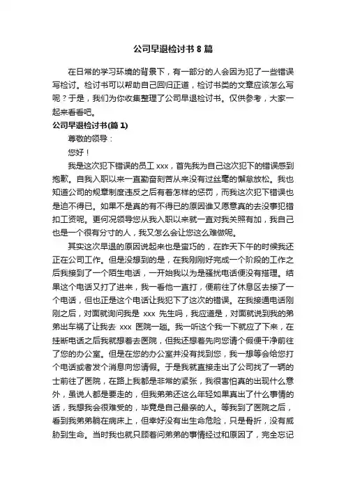 公司早退检讨书8篇